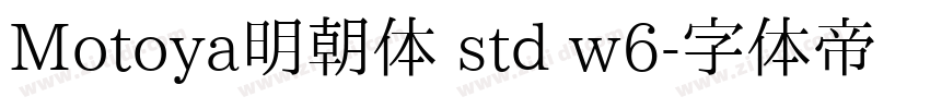 Motoya明朝体 std w6字体转换